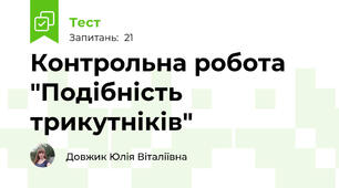 Контрольна робота "Подібність трикутніків"