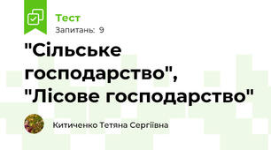 "Сільське господарство", "Лісове господарство"