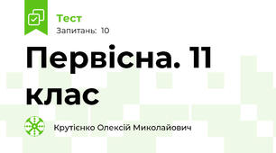 Первісна. 11 клас