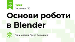 Основи роботи в Blender
