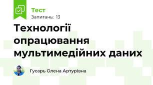 Технології опрацювання мультимедійних даних