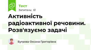 Активність радіоактивної речовини. Розв'язуємо задачі