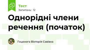 Однорідні члени речення (початок)