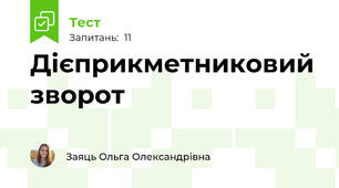 Дієприкметниковий зворот
