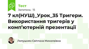 7 кл(НУШ)_Урок_35 Тригери. Використання тригерів у комп’ютерній презентації