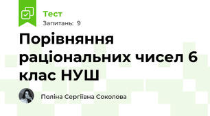 Порівняння раціональних чисел 6 клас НУШ