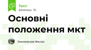 Основні положення мкт