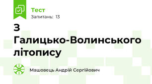 З Галицько-Волинського літопису