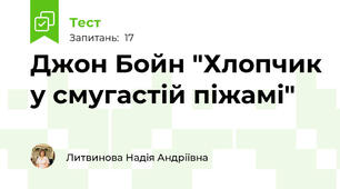 Джон Бойн "Хлопчик у смугастій піжамі"