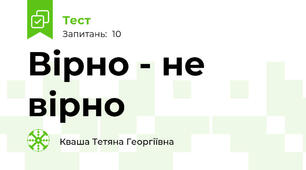 Вірно - не вірно