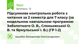 Підсумкова контрольна робота з читання за 2 семестр для 7 класу (за модельною навчальною програмою Заболотного О. В., Слоньовської О. В. та Ярмульської І. В.) (ГР 1-2)