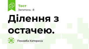 Ділення з остачею.