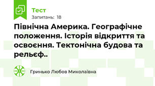 Північна Америка. Географічне положення. Історія відкриття та освоєння. Тектонічна будова та рельєф..