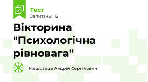 Вікторина "Психологічна рівновага"