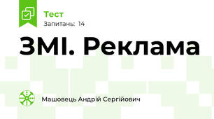 ЗМІ. Реклама