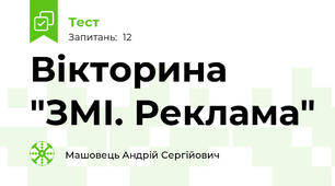Вікторина "ЗМІ. Реклама"