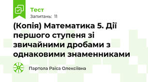 (Копія) Математика 5. Дії першого ступеня зі звичайними дробами з однаковими знаменниками  