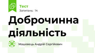 Доброчинна діяльність