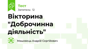 Вікторина "Доброчинна діяльність"