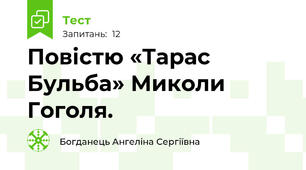 Повістю «Тарас Бульба» Миколи Гоголя.