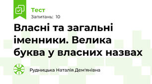 Власні та загальні іменники. Велика буква у власних назвах