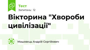 Вікторина "Хвороби цивілізації"