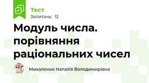 Модуль числа. порівняння раціональних чисел