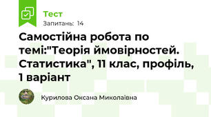 Самостійна робота по темі:"Теорія ймовірностей. Статистика", 11 клас, профіль, 1 варіант
