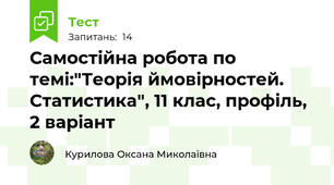 Самостійна робота по темі:"Теорія ймовірностей. Статистика", 11 клас, профіль, 2 варіант