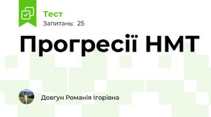 Прогресії НМТ