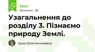 Узагальнення до розділу 3. Пізнаємо природу Землі.