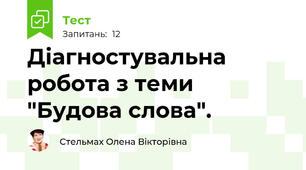 Діагностувальна робота з теми "Будова слова".