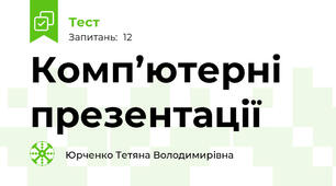 Комп’ютерні презентації 