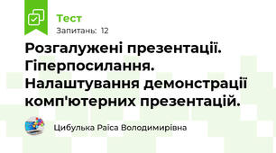 Розгалужені презентації. Гіперпосилання. Налаштування демонстрації комп'ютерних презентацій.