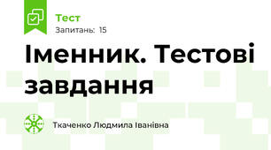 Іменник. Тестові завдання