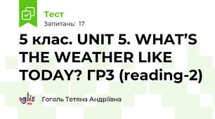 5 клас. UNIT 5. WHAT’S THE WEATHER LIKE TODAY? ГР3 (reading-2)