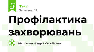 Профілактика захворювань