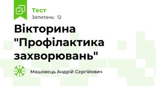 Вікторина "Профілактика захворювань"