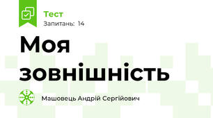 Моя зовнішність