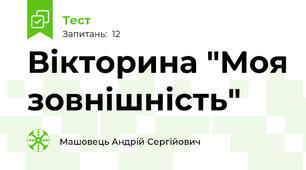 Вікторина "Моя зовнішність"