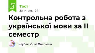 Контрольна робота з української мови за ІІ семестр