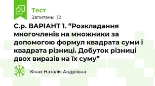 С.р. ВАРІАНТ 1. “Розкладання многочленів на множники за допомогою формул квадрата суми і квадрата різниці. Добуток різниці двох виразів на їх суму”