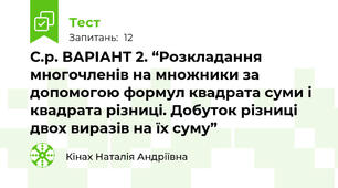 С.р. ВАРІАНТ 2. “Розкладання многочленів на множники за допомогою формул квадрата суми і квадрата різниці. Добуток різниці двох виразів на їх суму”
