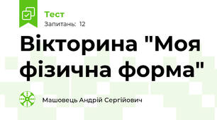 Вікторина "Моя фізична форма"