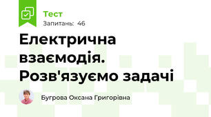 Електрична взаємодія. Розв'язуємо задачі