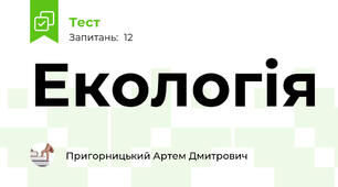 Екологія