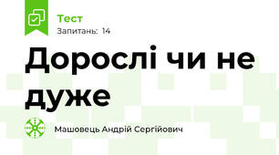 Дорослі чи не дуже
