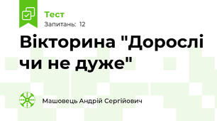 Вікторина "Дорослі чи не дуже"