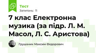 7 клас Електронна музика (за підр. Л. М. Масол, Л. С. Аристова)