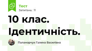 10 клас. Ідентичність.